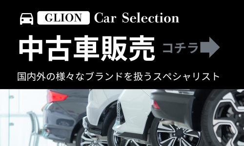 GLION中古車販売