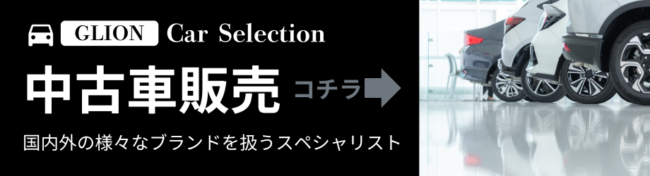 GLION中古車販売